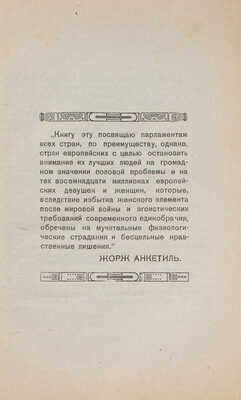 Анкетиль Ж. Законная любовница. (Право на многоженство) / Пер. А. Коссовича; с предисл. Виктора Маргерита. Рига, 1926.